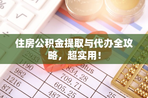 临颍住房公积金提取与代办全攻略，超实用！