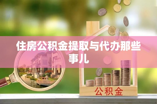 临颍住房公积金提取与代办那些事儿