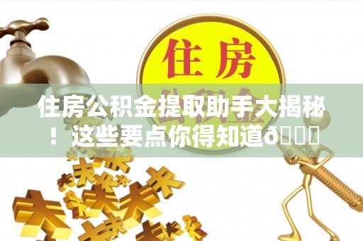 临颍住房公积金提取助手大揭秘！这些要点你得知道😎