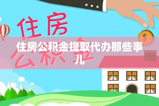 临颍住房公积金提取代办那些事儿