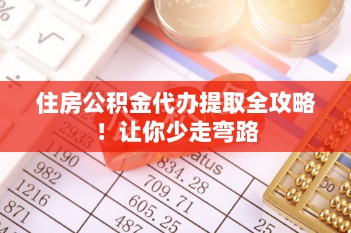 临颍住房公积金代办提取全攻略！让你少走弯路