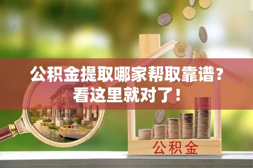临颍公积金提取哪家帮取靠谱？看这里就对了！