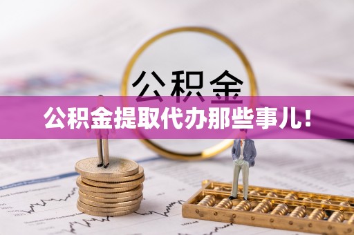 临颍公积金提取代办那些事儿！
