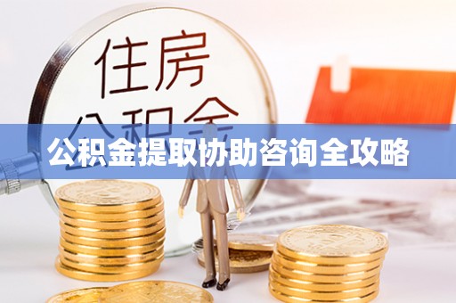 临颍公积金提取协助咨询全攻略