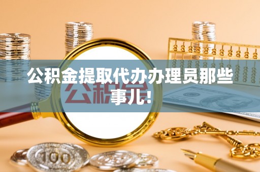 临颍公积金提取代办办理员那些事儿！