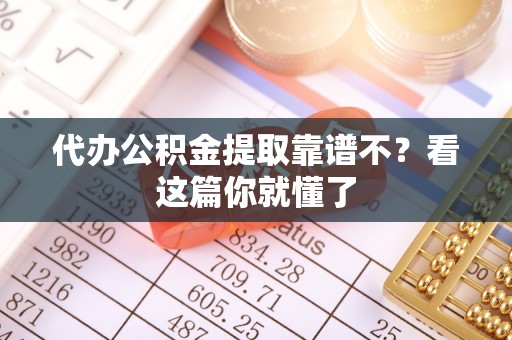 临颍代办公积金提取靠谱不？看这篇你就懂了