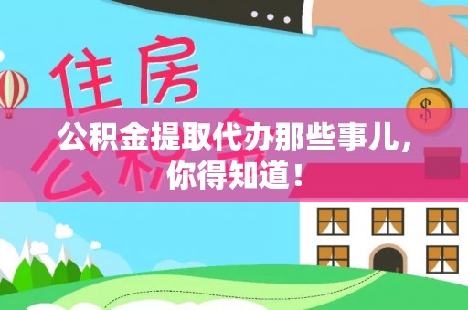 临颍公积金提取代办那些事儿，你得知道！