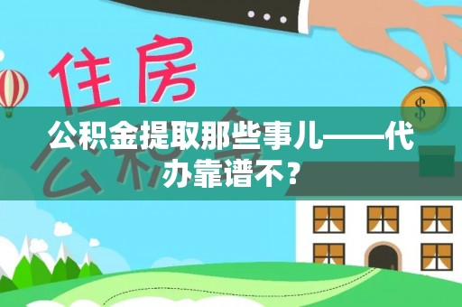 临颍公积金提取那些事儿——代办靠谱不？