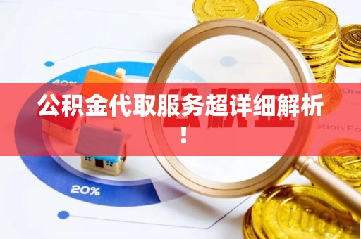临颍公积金代取服务超详细解析！