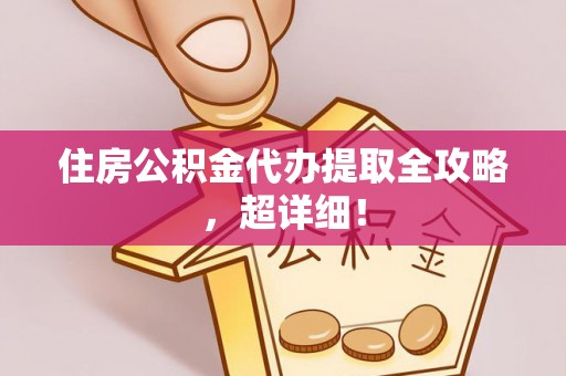 临颍住房公积金代办提取全攻略，超详细！