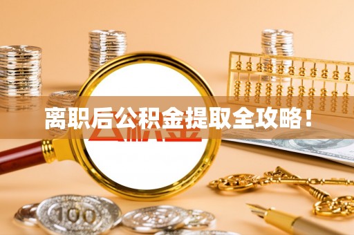 临颍离职后公积金提取全攻略！