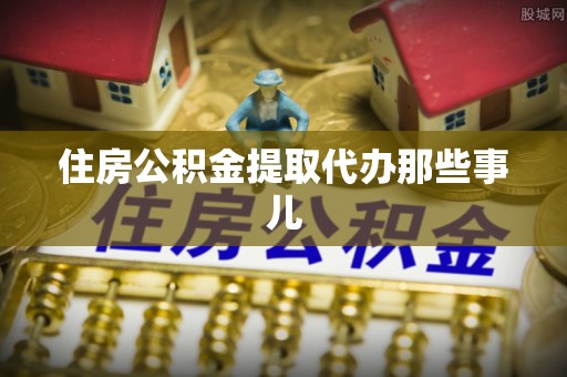 临颍住房公积金提取代办那些事儿