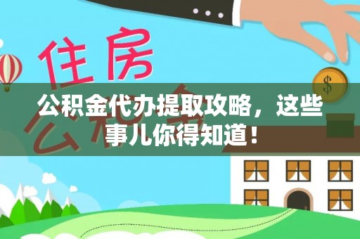 临颍公积金代办提取攻略，这些事儿你得知道！