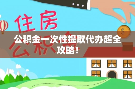 临颍公积金一次性提取代办超全攻略！