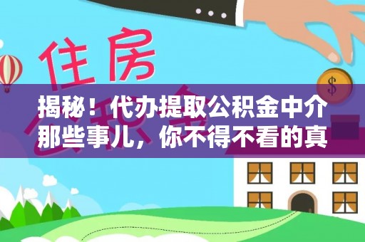 临颍揭秘！代办提取公积金中介那些事儿，你不得不看的真相