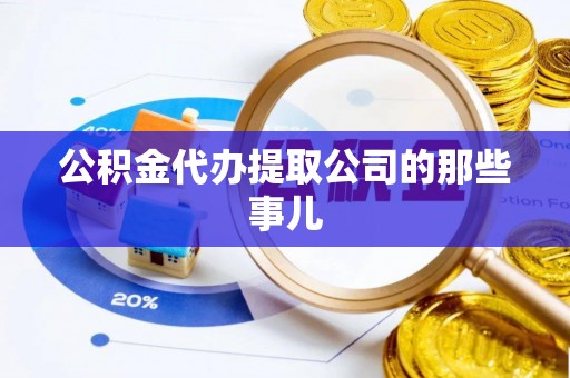 临颍公积金代办提取公司的那些事儿