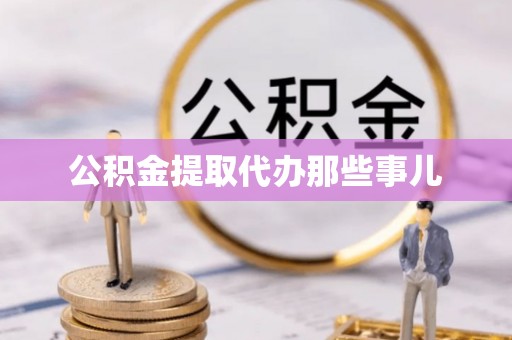 临颍公积金提取代办那些事儿