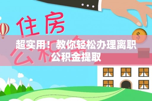 临颍超实用！教你轻松办理离职公积金提取