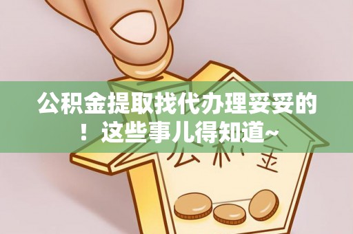 临颍公积金提取找代办理妥妥的！这些事儿得知道~