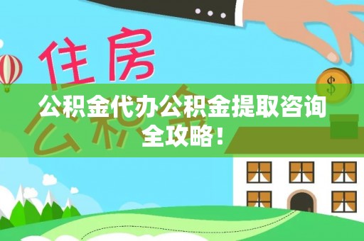 临颍公积金代办公积金提取咨询全攻略！