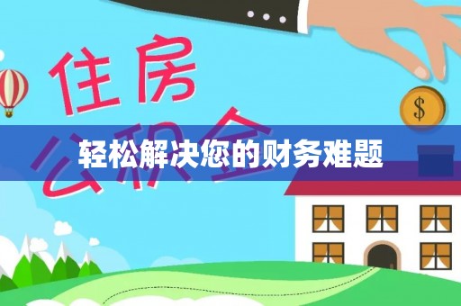 临颍轻松解决您的财务难题
