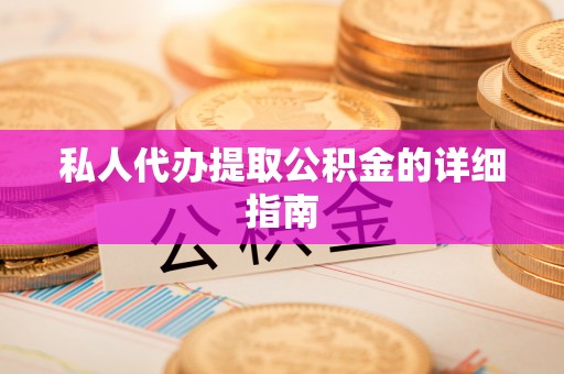 临颍私人代办提取公积金的详细指南