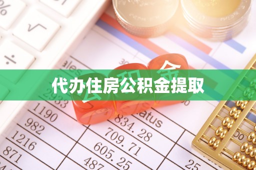 临颍代办住房公积金提取