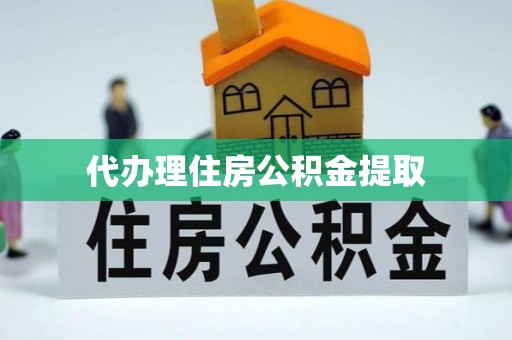 临颍代办理住房公积金提取